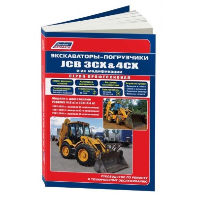 КНИГА ЭКСКАВАТОРЫ-ПОГРУЗЧИКИ JCB 3CX, 4CX 1991-2010 И ИХ МОДИФИКАЦИИ ДИЗЕЛЬ, ЭЛЕКТРОСХЕМЫ, КАТАЛОГ З/Ч. РУКОВОДСТВО ПО РЕМОНТУ И ЭКСПЛУАТАЦИИ. ПРОФЕССИОНАЛ. ЛЕГИОН-AВТОДАТА