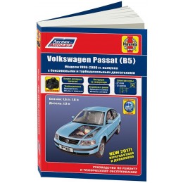 КНИГА VOLKSWAGEN PASSAT В5 1996-2000 БЕНЗИН, ДИЗЕЛЬ, КАТАЛОГ З/Ч, Ч/Б ФОТО. РУКОВОДСТВО ПО РЕМОНТУ И ЭКСПЛУАТАЦИИ АВТОМОБИЛЯ. ЛЕГИОН-АВТОДАТА