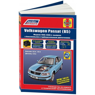 КНИГА VOLKSWAGEN PASSAT В5 1996-2000 БЕНЗИН, ДИЗЕЛЬ, КАТАЛОГ З/Ч, Ч/Б ФОТО. РУКОВОДСТВО ПО РЕМОНТУ И ЭКСПЛУАТАЦИИ АВТОМОБИЛЯ. ЛЕГИОН-АВТОДАТА