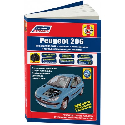 КНИГА PEUGEOT 206 1998-2012 БЕНЗИН, ДИЗЕЛЬ, КАТАЛОГ З/Ч, Ч/Б ФОТО. РУКОВОДСТВО ПО РЕМОНТУ И ЭКСПЛУАТАЦИИ АВТОМОБИЛЯ