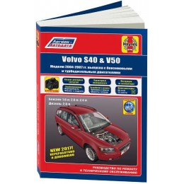 КНИГА VOLVO S40, VOLVO V50 2004-2007 БЕНЗИН, ДИЗЕЛЬ, КАТАЛОГ З/Ч, Ч/Б ФОТО. РУКОВОДСТВО ПО РЕМОНТУ И ЭКСПЛУАТАЦИИ АВТОМОБИЛЯ. ЛЕГИОН-AВТОДАТА