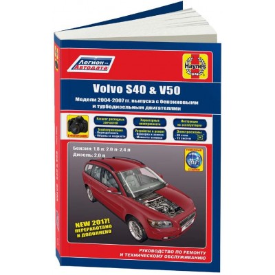 КНИГА VOLVO S40, VOLVO V50 2004-2007 БЕНЗИН, ДИЗЕЛЬ, КАТАЛОГ З/Ч, Ч/Б ФОТО. РУКОВОДСТВО ПО РЕМОНТУ И ЭКСПЛУАТАЦИИ АВТОМОБИЛЯ. ЛЕГИОН-AВТОДАТА