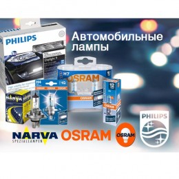 Автолампы Osram